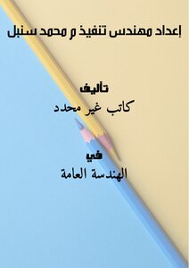 تحميل كتاب إعداد مهندس تنفيذ م محمد سنبل PDF مجانا