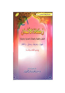 تحميل كتاب زكاة الأثمان في ضوء الكتاب والسنة PDF مجانا