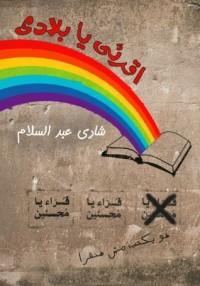 تحميل كتاب اقرئي يا بلادي PDF شادي عبد السلام مجانا