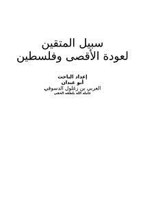 تحميل كتاب سبيل المتقين لعودة الأقصى وفلسطين PDF للمؤلف العربي بن زغلول الدسوقي مجانا
