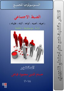 تحميل كتاب الضبط الاجتماعي للدكتور حسام الدين فياض PDF مجانا