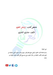 تحميل كتاب ملخص كتاب ارتياض العلوم PDF للمؤلف مشاري الشثري مجانا