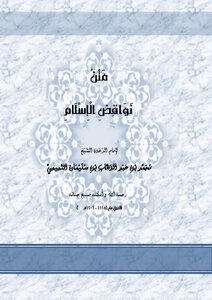تحميل كتاب نواقض الإسلام PDF للمؤلف MUHAMED IBN ABD AL WAHHAB_محمد بن عبد الوهاب مجانا