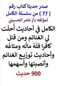 تحميل كتاب سلسلة الكامل رقم 77 الكامل في احاديث الغنائم وتوزيعها PDF عامر الحسيني مجانا