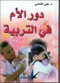 تحميل كتاب دور الأم في التربية PDF علي قائمي مجانا