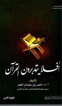 تحميل كتاب أفلا يتدبرون القرآن PDF ناصر العمر مجانا