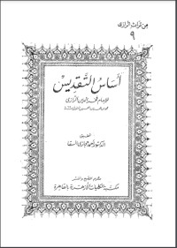 تحميل كتاب أساس التقديس .. في علم الكلام PDF فخر الدين الرازي مجانا