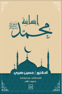 تحميل كتاب إنسانية محمد PDF حسين صبري مجانا