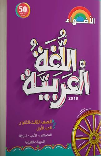 تحميل كتاب الاضواء عربي تالته ثانوي 2021 PDF مجانا