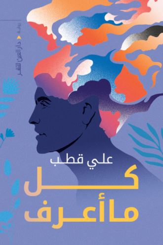 تحميل رواية كل ما أعرف PDF علي قطب مجانا