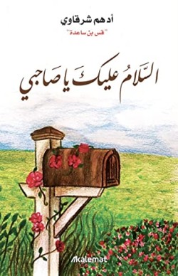 تحميل كتاب السلام عليك يا صاحبي PDF أدهم شرقاوي مجانا