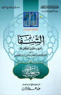 تحميل كتاب الشفا بتعريف حقوق المصطفى للقاضي عياض PDF مجانا