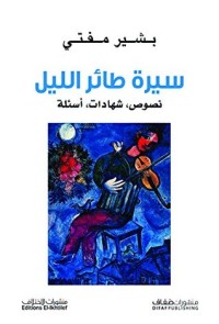 تحميل كتاب سيرة طائر الليل PDF بشير مفتي مجانا