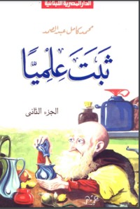 تحميل كتاب ثبت علميا الجزء الثاني PDF محمد كامل عبد الصمد مجانا