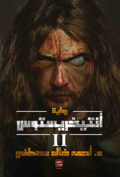 تحميل رواية انتيخريستوس 2 PDF أحمد خالد مصطفى مجانا