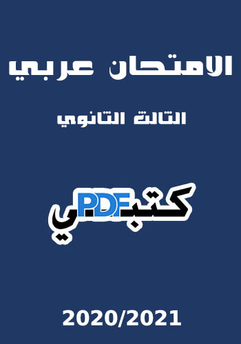 تحميل كتاب الامتحان عربي (2020/2021) PDF الصف الثالث الثانوي مجانا