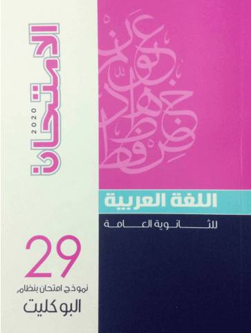 تحميل اجابات كتاب الامتحان عربى (2019/2020/2021) الصف الثالث الثانوى مجانا