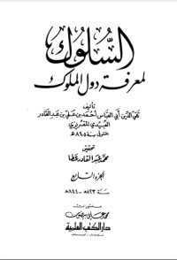 تحميل كتاب السلوك لمعرفة دول الملوك 7 PDF تقي الدين المقريزي مجانا