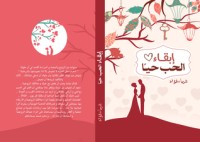 تحميل كتاب إبقاء الحب حيا PDF شيماء فؤاد مجانا
