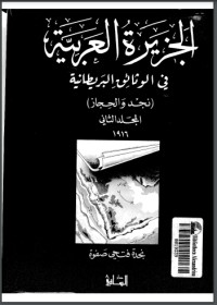 تحميل كتاب الجزيرة العربية في الوثائق البريطانية (نجد والحجاز) المجلد الثاني 1916 PDF نجدة فتحي صفوة مجانا
