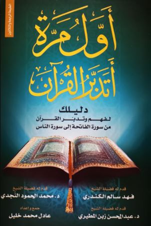 تحميل كتاب اول مرة اتدبر القران PDF فهد الكندري مجانا
