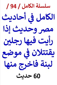 تحميل كتاب الكامل في احاديث مصر وحديث إذا رأيت فيها رجلين يقتتلان فاخرج منها PDF عامر الحسيني مجانا