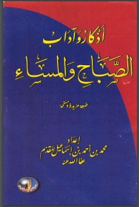 تحميل كتاب ‫أذكار وآداب الصباح والمساء‬ PDF محمد إسماعيل المقدم مجانا