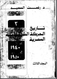 تحميل كتاب تاريخ الحركة الشيوعية المصرية 1957- 1965 الوحدة- الانقسام- الحل 3 PDF رفعت السعيد مجانا