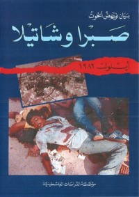 تحميل كتاب صبرا وشاتيلا أيلول 1982 PDF بيان نويهض الحوت مجانا