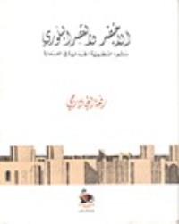 تحميل كتاب الاخيضر والقصر البلوري PDF رفعة الجادرجي مجانا
