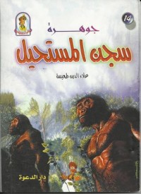 تحميل كتاب جوهرة سجن المستحيل PDF علاء الدين طعيمة مجانا