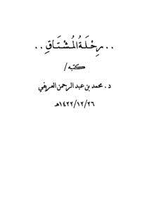 تحميل كتاب رحلة مشتاق PDF للمؤلف محمد بن عبد الرحمن العريفي مجانا