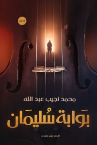 تحميل كتاب بوابة سليمان PDF محمد نجيب عبدالله مجانا