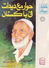 تحميل كتاب حوار مع ديدات في باكستان PDF للمؤلف أحمد ديدات مجانا