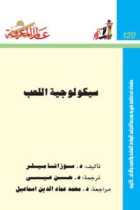 تحميل كتاب سيكولوجية اللعب PDF للمؤلف د سوزانا ميلر مجانا