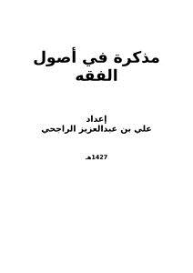 تحميل كتاب مذكرة في أصول الفقه PDF للمؤلف علي بن عبدالعزيز الراجحي مجانا