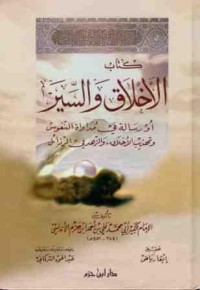 تحميل كتاب الأخلاق والسير أو رسالة في مداواة النفوس وتهذيب الأخلاق، والزهد في الرذائل PDF ابن حزم الأندلسي مجانا