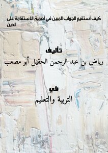 تحميل كتاب كيف أستقيم ؟ الجواب المبين في أهمية الاستقامة على الدين PDF مجانا