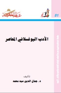 تحميل كتاب الأدب اليوغسلافي المعاصر PDF جمال الدين سيد محمد مجانا