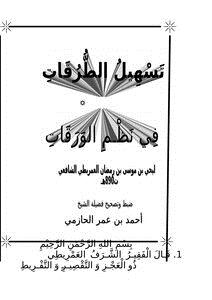 تحميل كتاب تسهيل الطرقات في نظم الورقات PDF مجانا