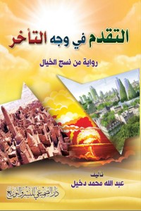 تحميل كتاب التقدم في وجه التأخر PDF عبدالله محمد دخيل مجانا
