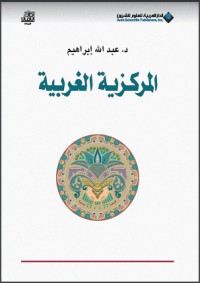 تحميل كتاب المركزية الغربية PDF عبد الله إبراهيم مجانا