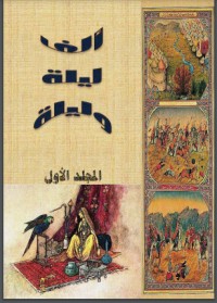 تحميل كتاب ألف ليلة وليلة الأول PDF مجموعة مؤلفين مجانا