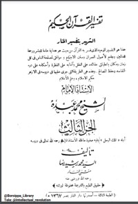 تحميل كتاب تفسير المنار ج 13 PDF محمد رشيد رضا مجانا