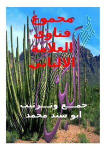 تحميل كتاب مجموع فتاوى العلامة الألباني PDF للمؤلف أبو سند محمد مجانا