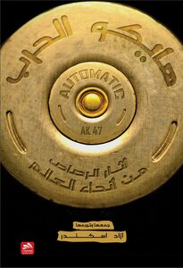تحميل كتاب هايكو الحرب PDF للمؤلف آزاد إسكندر مجانا