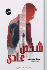 تحميل كتاب شخص عادي PDF عبدالرحمن علي محمد مجانا