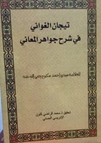 تحميل كتاب تيجان الغواني في شرح جواهر المعاني PDF أحمد سكيرج مجانا
