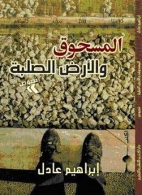 تحميل كتاب المسحوق والأرض الصلبة PDF إبراهيم عادل مجانا