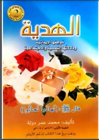 تحميل كتاب الهدية PDF محمد إبراهيم مجانا